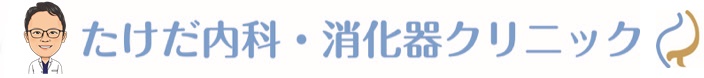 八尾市　たけだ内科・消化器クリニック