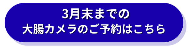 ３月末までの予約
