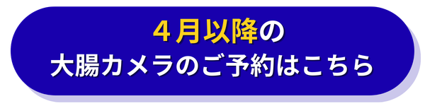 ４月末までの予約